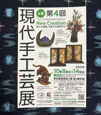 現代手工芸展
